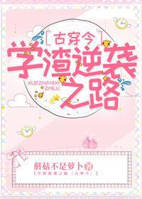 另类学渣[古穿今]封面