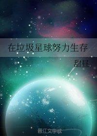 在垃圾星球努力生存封面