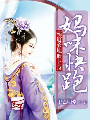 霸道爹地欺上身：妈咪快跑封面
