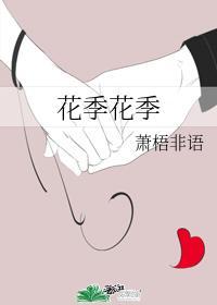 花季花季封面