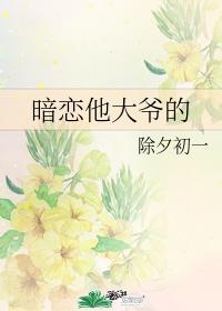 暗恋他大爷的封面