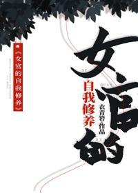 女官的自我修养封面