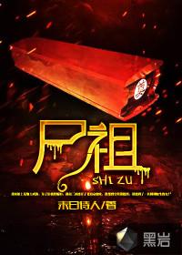 尸祖封面