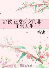 [家教]正常少女的非正常人生封面