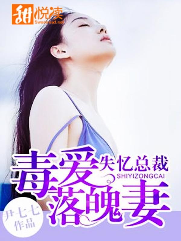 失忆总裁：毒爱落魄妻封面