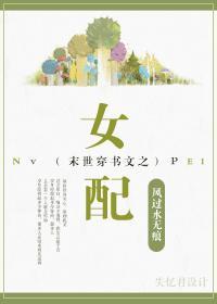 穿末世肉文之女配封面
