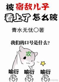 被宿敌儿子看上了怎么破封面