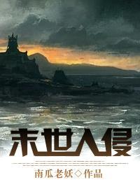 末世入侵封面