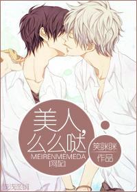 [网配]美人，么么哒封面