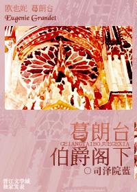 葛朗臺伯爵阁下封面