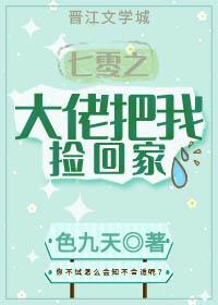 七零之大佬把我捡回家封面