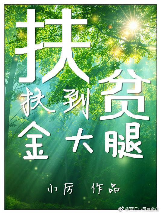 资助过的学生现在成了我的老攻封面