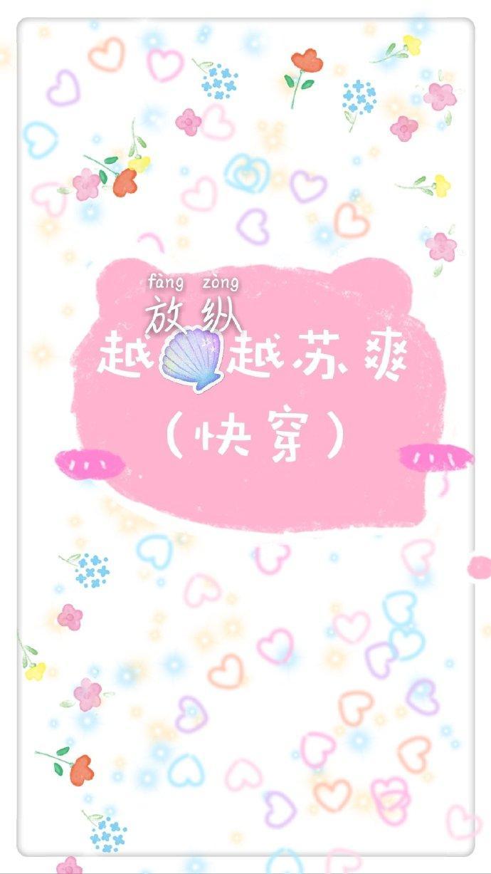 越放纵越苏爽（快穿）封面