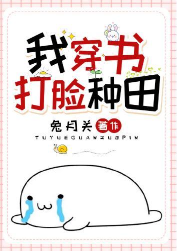 我，穿书，打脸，种田封面