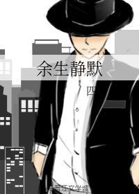 余生静默封面