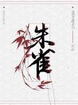 朱雀封面
