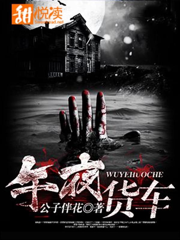 午夜货车封面