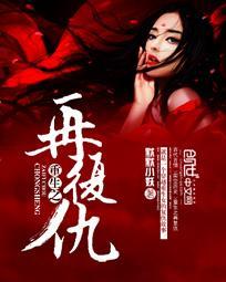 重生之再覆仇封面
