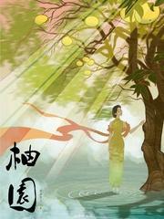 柚园封面
