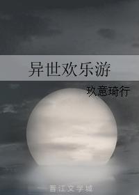 异世欢乐游封面