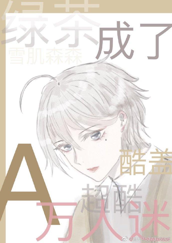 穿成绿茶后成了万人迷[娱乐圈]封面