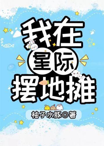 我在星际摆地摊封面