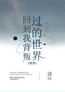回到我背叛过的世界[快穿]封面