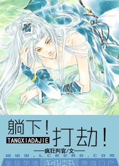 躺下！打劫封面
