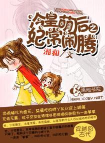 冷皇萌后之妃常闹腾封面
