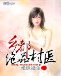 极品妖孽小村医封面