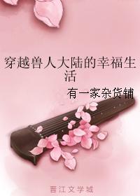 穿越兽人大陆的幸福生活封面