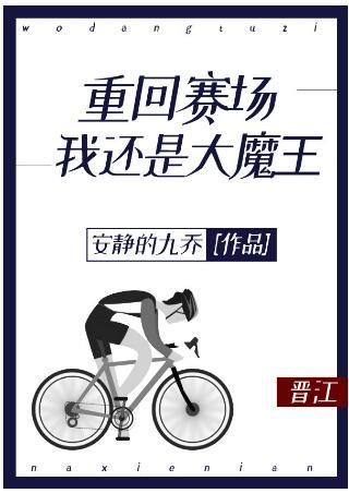 重回赛场我还是大魔王封面