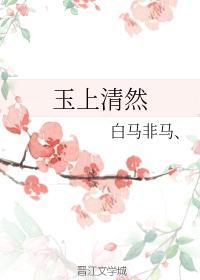 玉上清然封面