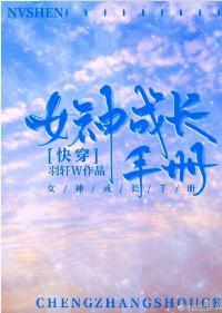 女神成长手册[快穿]封面