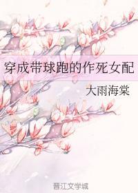穿成带球跑的作死女配封面