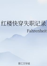 红楼快穿失职记录封面