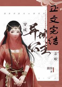 穿成异域公主后我去和亲啦封面
