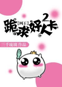 [网王]跪求好人卡2封面