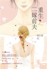 重生之二嫁前夫封面