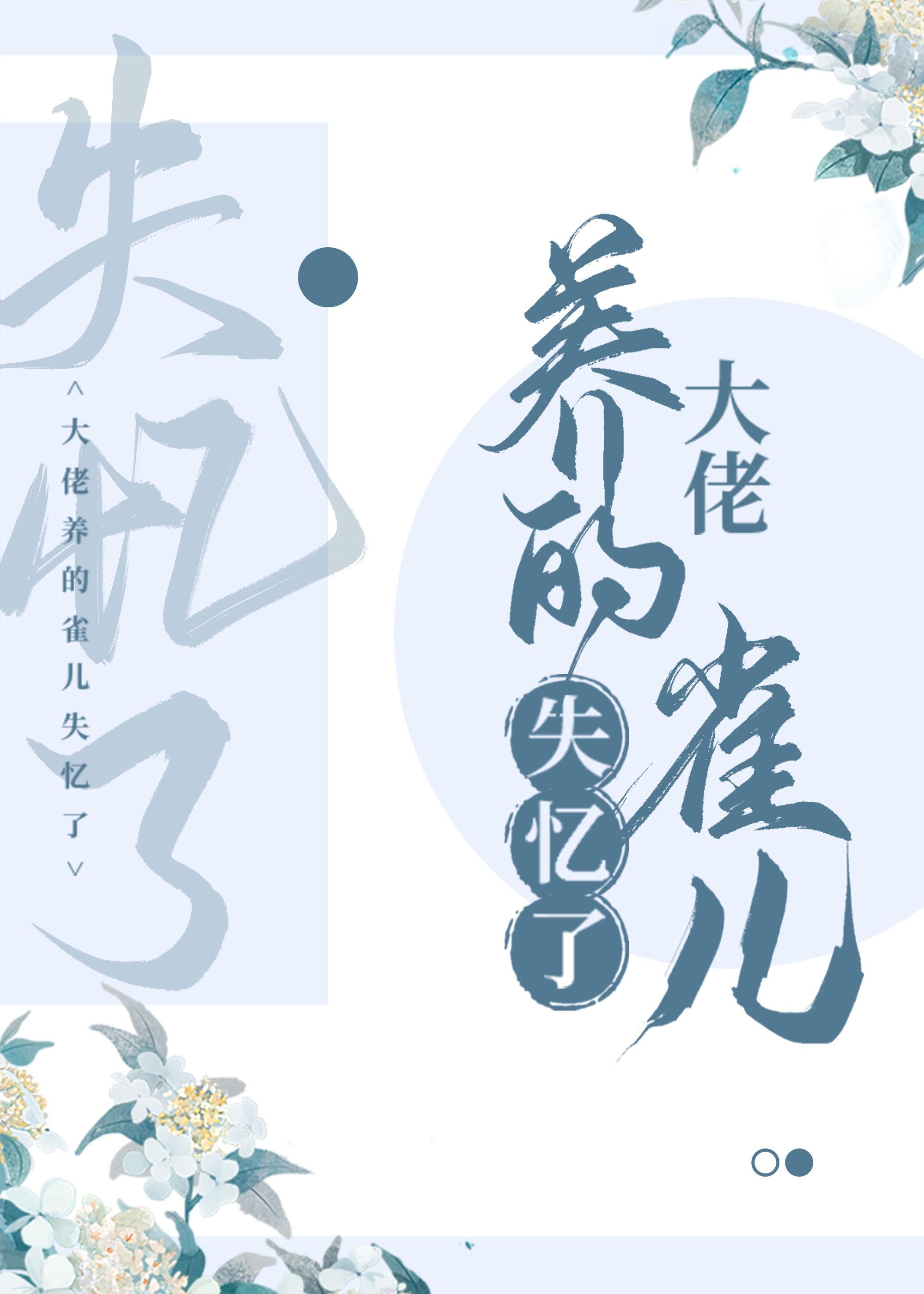 大佬养的雀儿失忆了封面