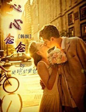 韩娱之心心念念封面