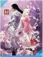 仙道可期封面