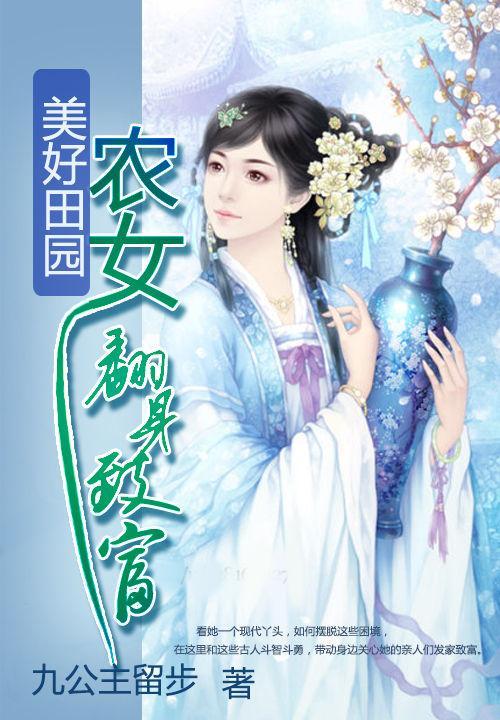 美好田园:农女翻身致富封面