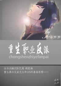 重生职业反派封面