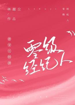 零级经纪人[互穿]封面