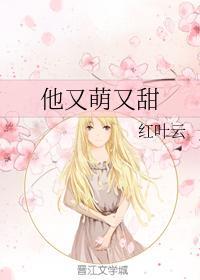 他又萌又甜封面