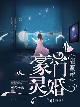豪门灵婚甜蜜蜜封面