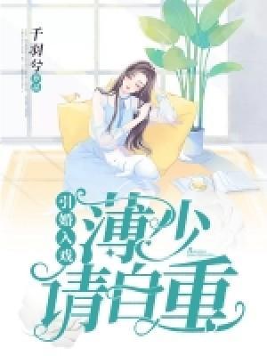 引婚入戏：薄少请自重封面