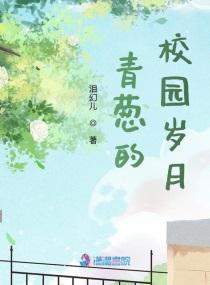 青葱的校园岁月封面
