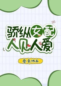 团宠女配爆红了[娱乐圈]封面